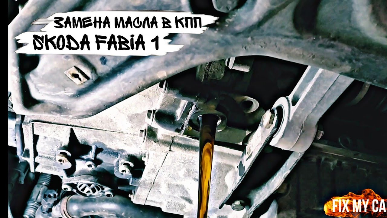 Замена масла в КПП Skoda Fabia 1 | Fix My Car