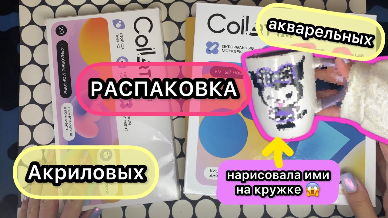 🧁РАСПАКОВКА САМЫХ ЛУЧШИХ МАРКЕРОВ ,,COLLART,,🧁❗️❗️😱🧁#collart