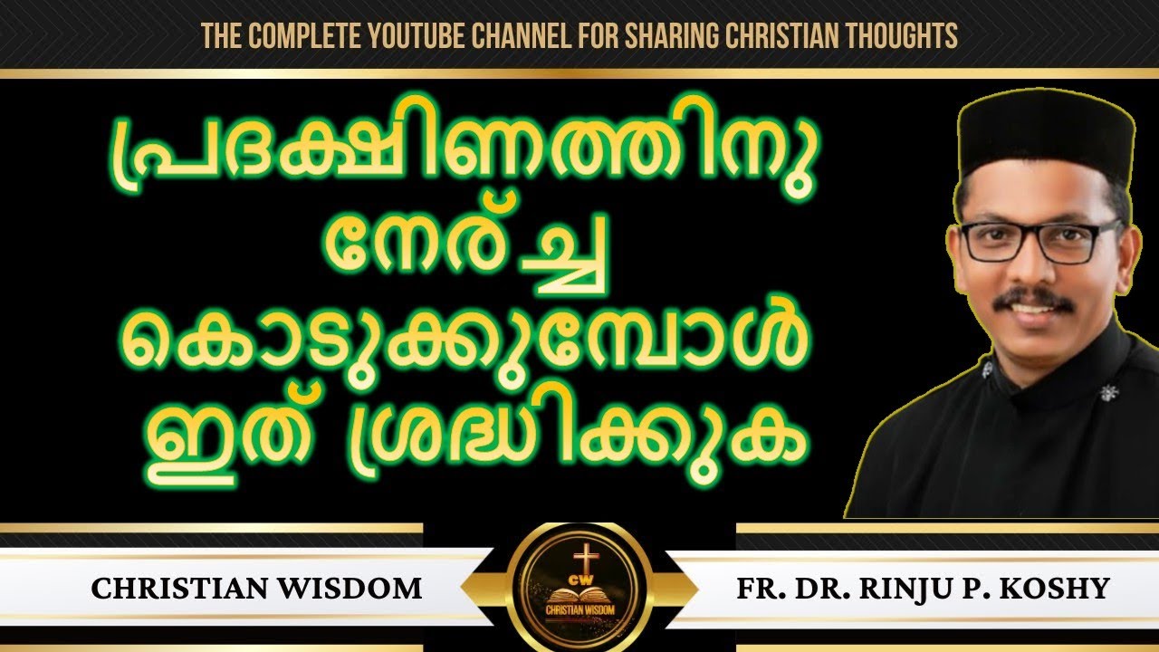 പ്രദക്ഷിണത്തിനു നേര്ച്ച കൊടുക്കുമ്പോൾ ഇത് ശ്രദ്ധിക്കുക/ CHRISTIAN WISDOM/ FR DR RINJU P KOSHY