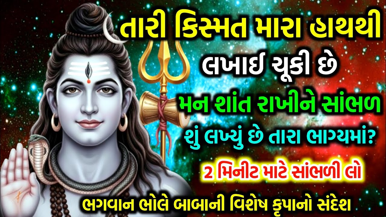 તારી કિસ્મત મારા હાથી લખાઈ ચૂકી છે | જાણો શું લખ્યું છે તમારા ભાગ્યમાં? Shiv sandesh message today