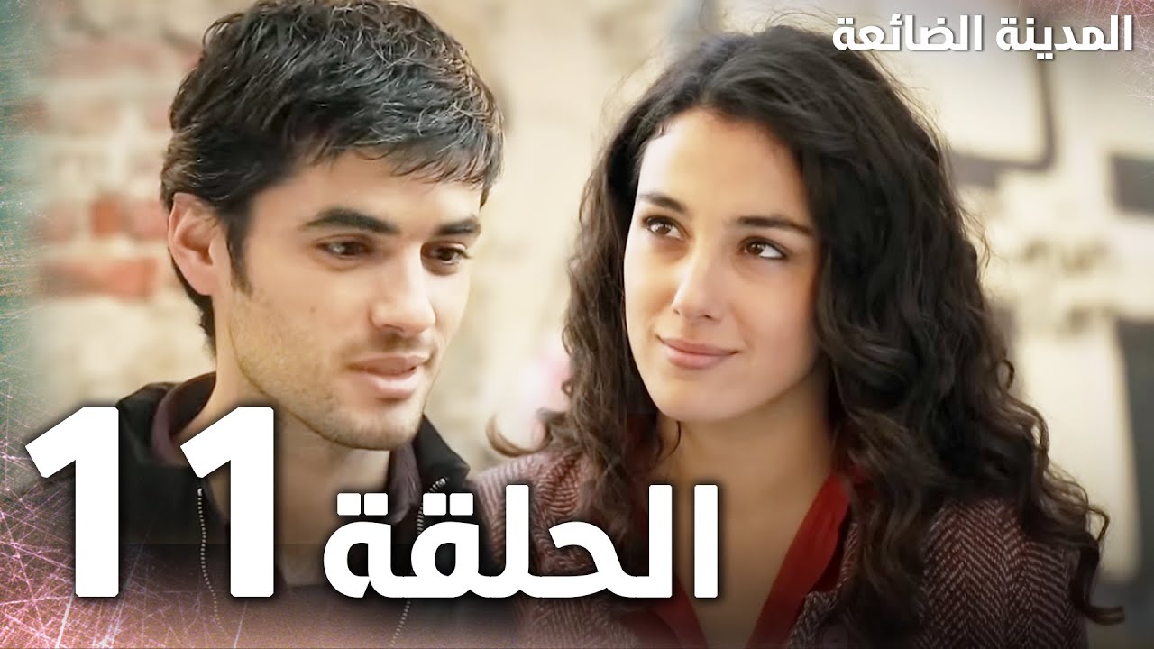 Full HD | الحلقة 11 | مدبلج | Kayıp Şehir | مسلسل المدينة الضائعة