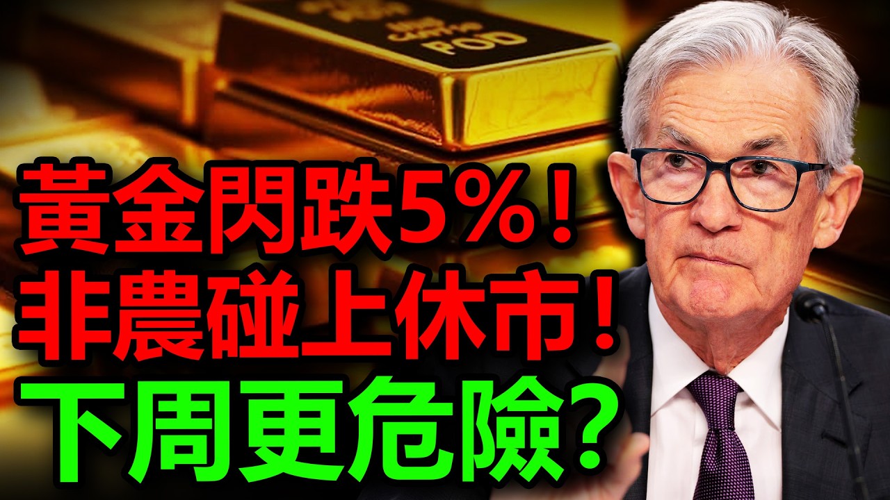 川普一句話，黃金暴殺5%！非農數據公佈竟碰上市場休市！下周更危險了？#金價 #黃金 #白銀 #銀價 #原油 #美元