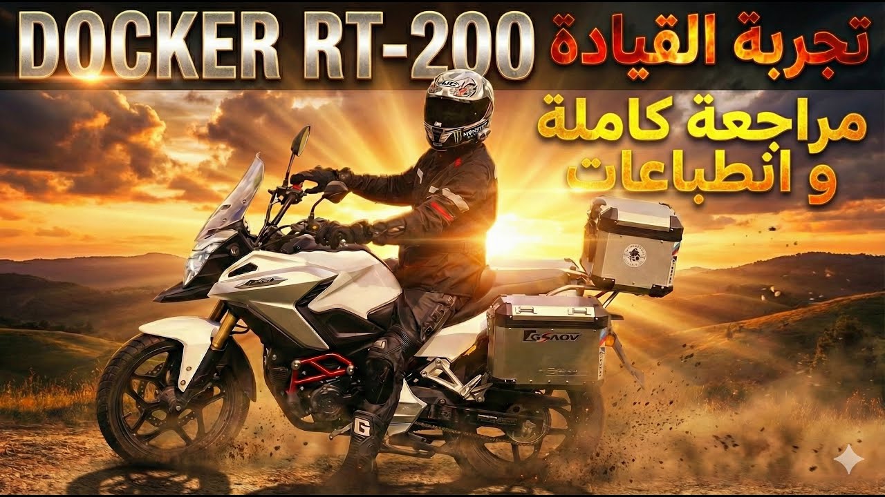 docker ( dayang) rt200 rt125 2026 test ride | واش يستاهل تمانو