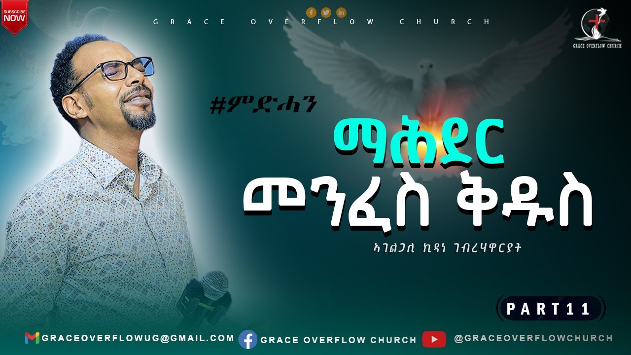ማሕደር መንፈስ ቅዱስ // ኣገ ኪዳነ ገብረሃዋርያት//ምድሓን # 11// 