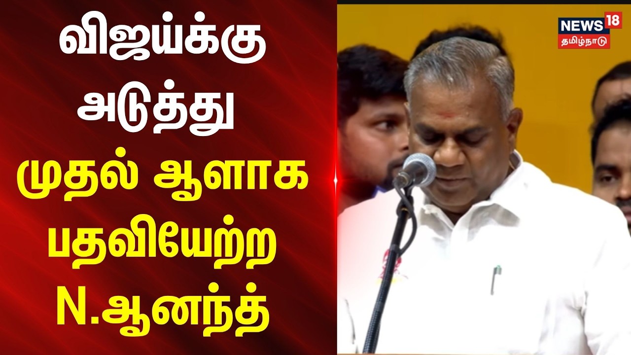 TVK's Minister Cabinet | விஜய்க்கு அடுத்து முதல் ஆளாக பதவியேற்ற N.ஆனந்த் | N Anand