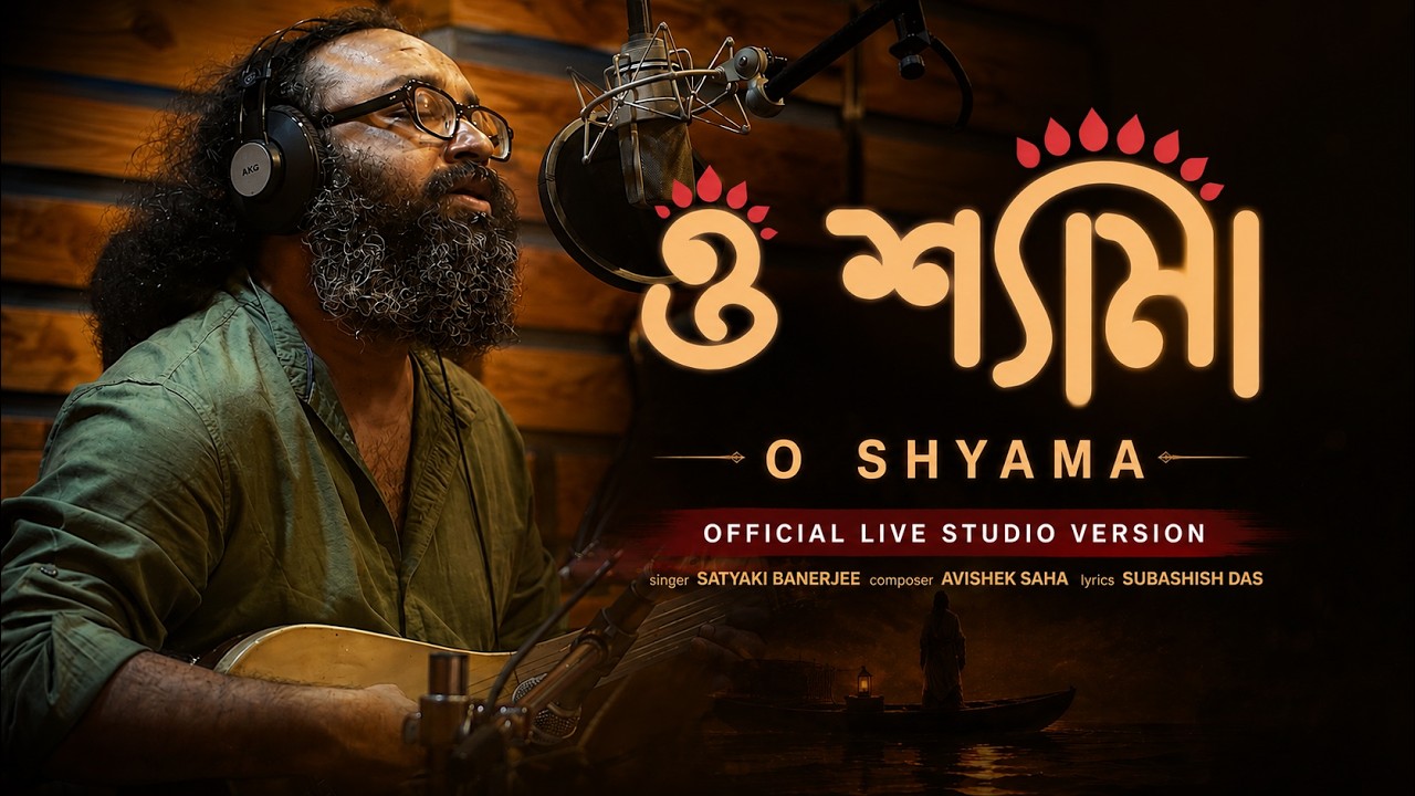 O Shyama - ও শ্যামা (Unplugged Version) | Satyaki Banerjee | Avishek Saha | Beats Music | Folk Song