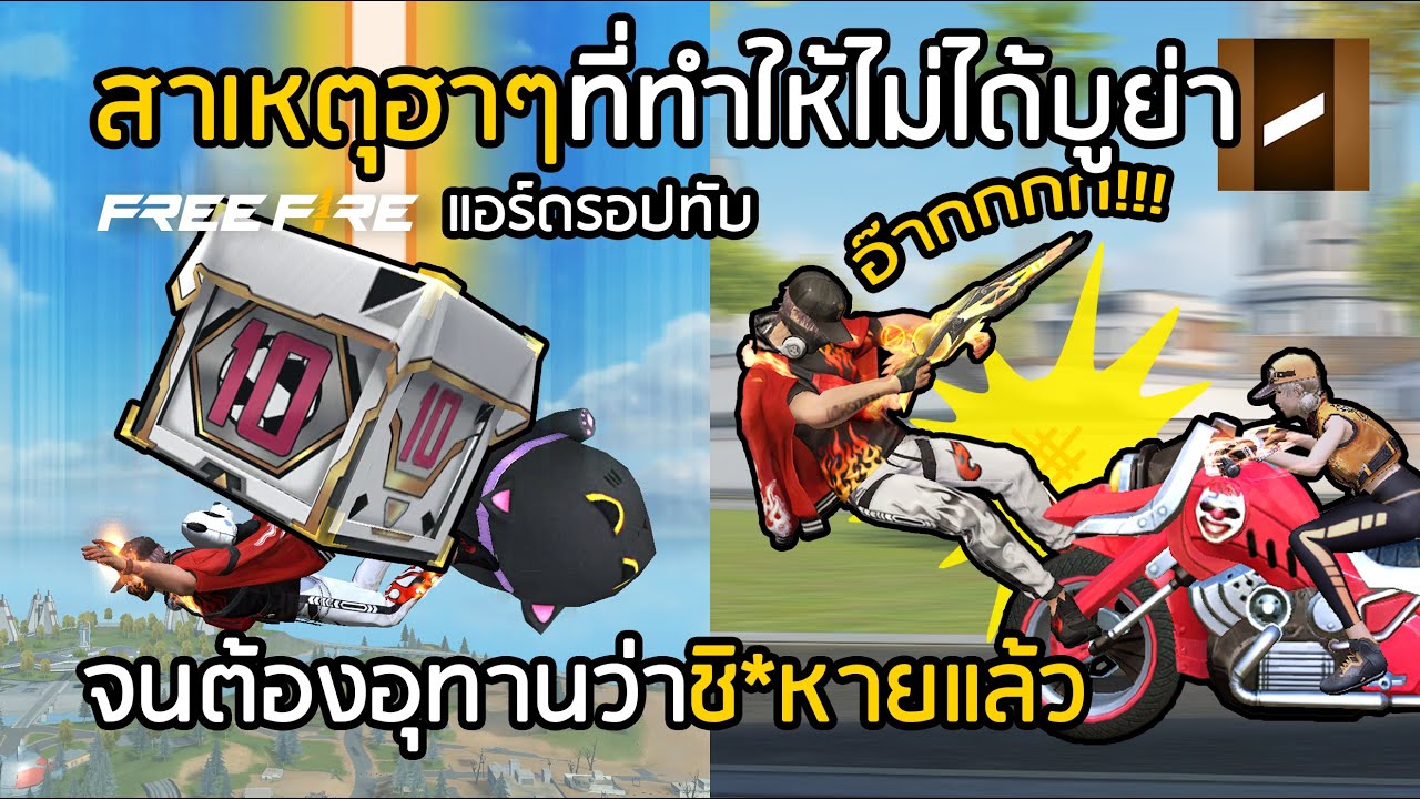 Free Fire สาเหตุฮาๆที่ทำให้คุณไม่ได้บูย่า จนต้องร้องว่า ชิ*หายแล้ว!! [FFCTH]