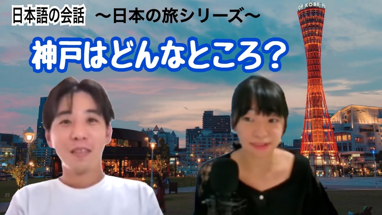 【日本の旅シリーズ】神戸はどんなところ？@inouesensei 先生に聞いてみた【日本語｜会話】