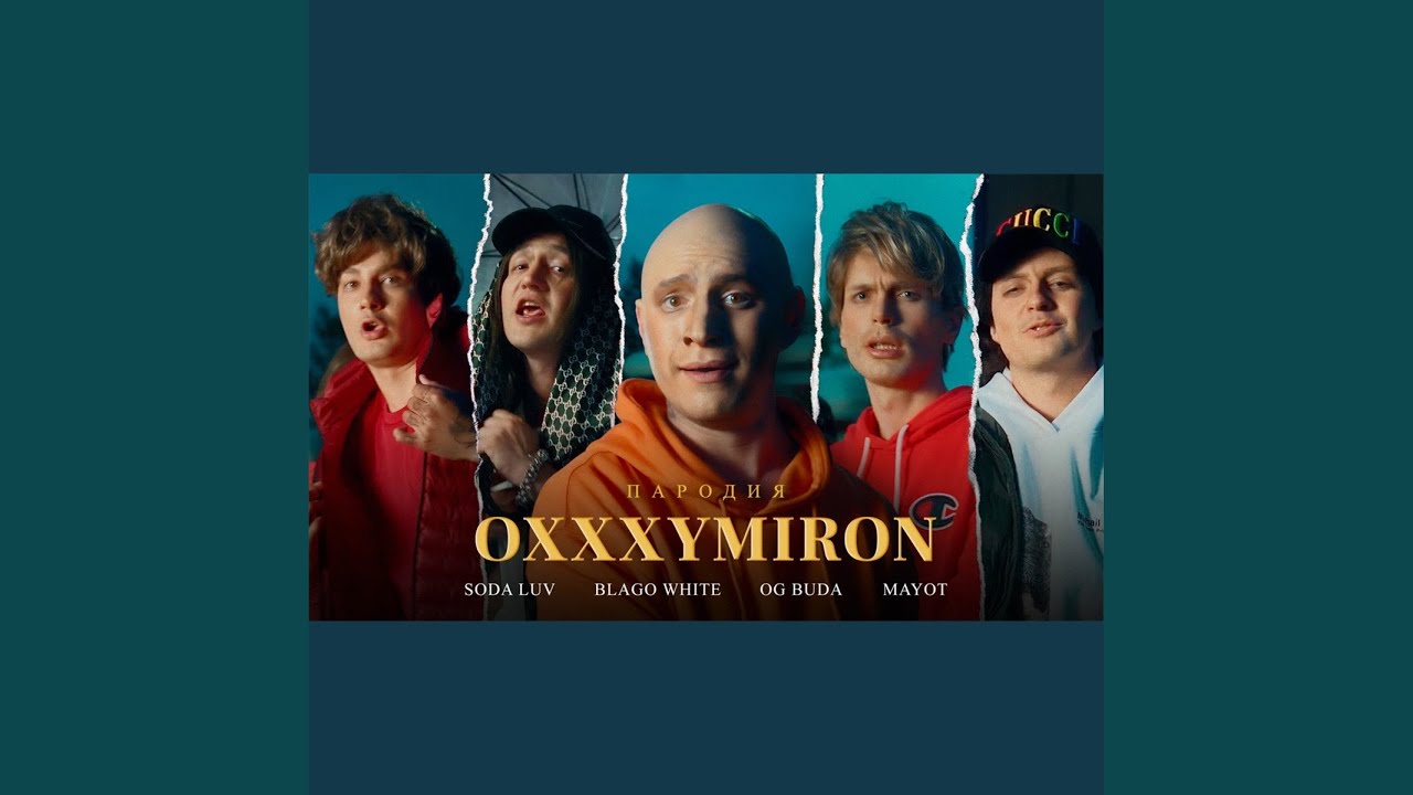 Пародия на Oxxxymiron, Soda Luv, Blago White, OG Buda, Mayot