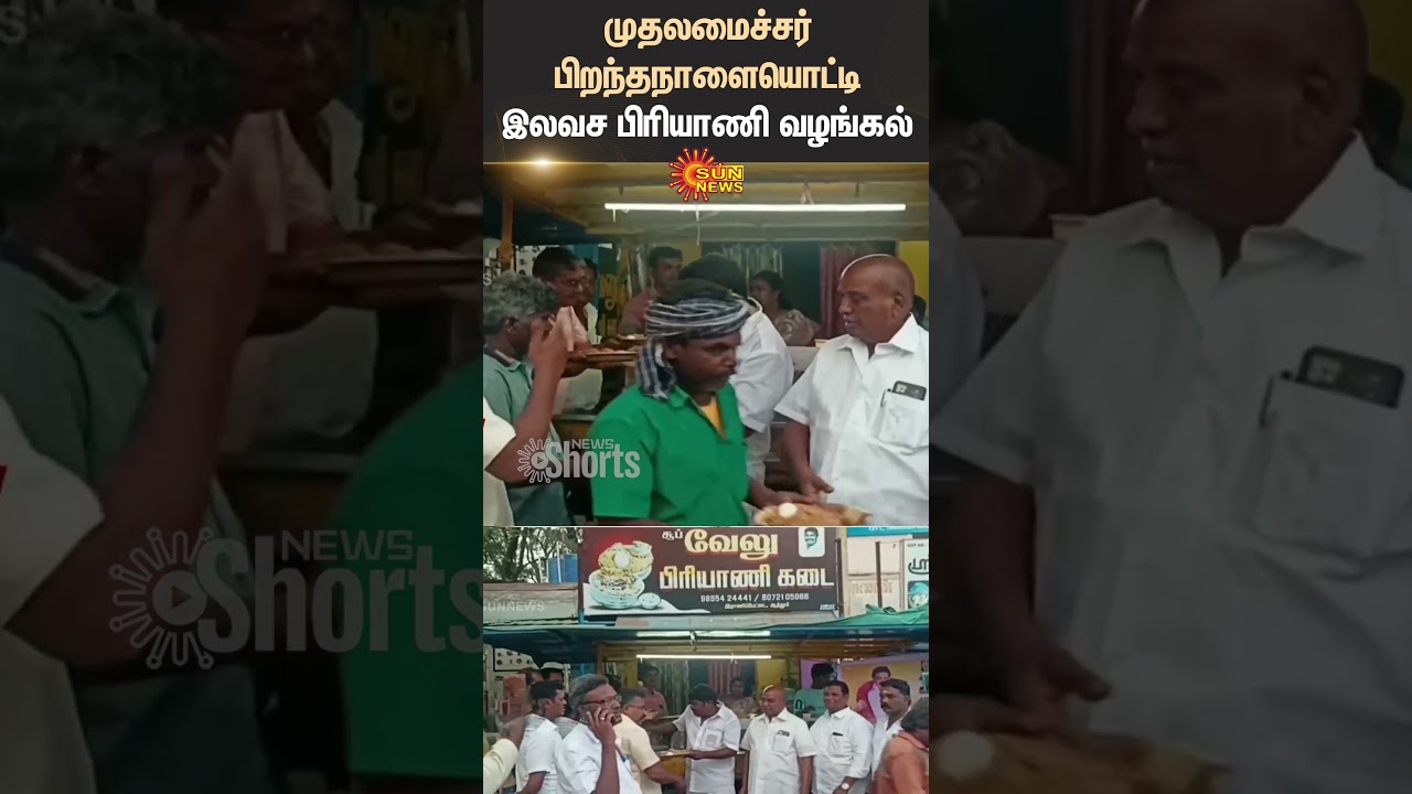 Salem | Attur | Chief Minister | MK Stalin | Birthday | Free Biryani Provided | Shorts | Sun News