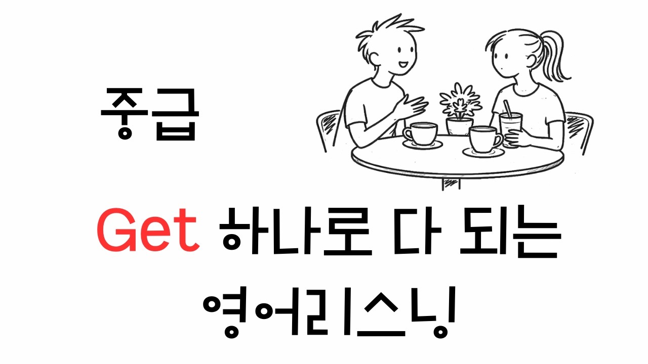 Get 하나로 다 되는 영어리스닝 ㅣ 원어민이 밥먹듯 쓰는 기본동사를 익혀보아요