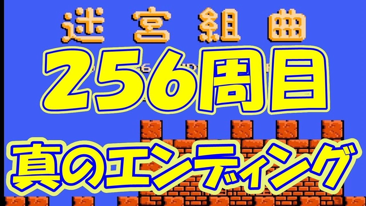 【検証１７】迷宮組曲　２５６周目の「真のエンディング」