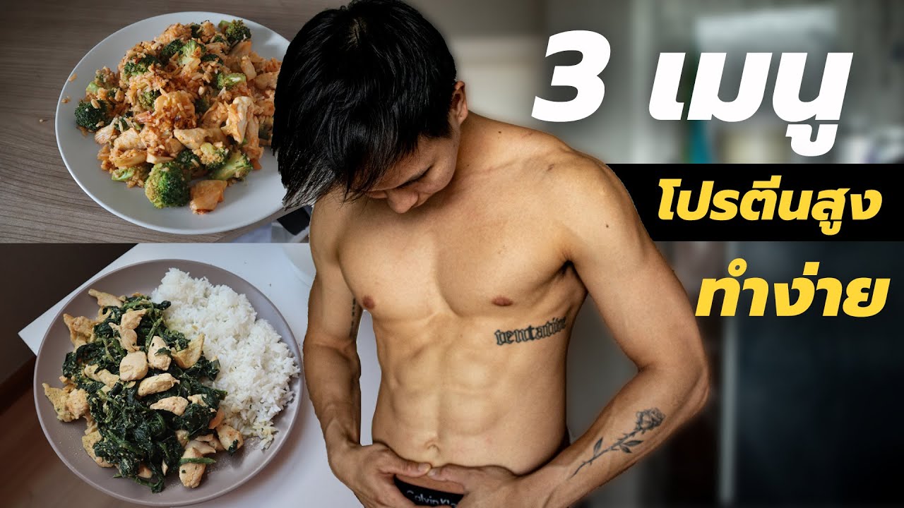 แจก 3 เมนู สร้างกล้าม , ลดไขมัน ทำง่ายช่วงกักตัว อาหารคลีนที่อร่อย !! [ ตัวเล็กเข้าครัว EP.3 ]