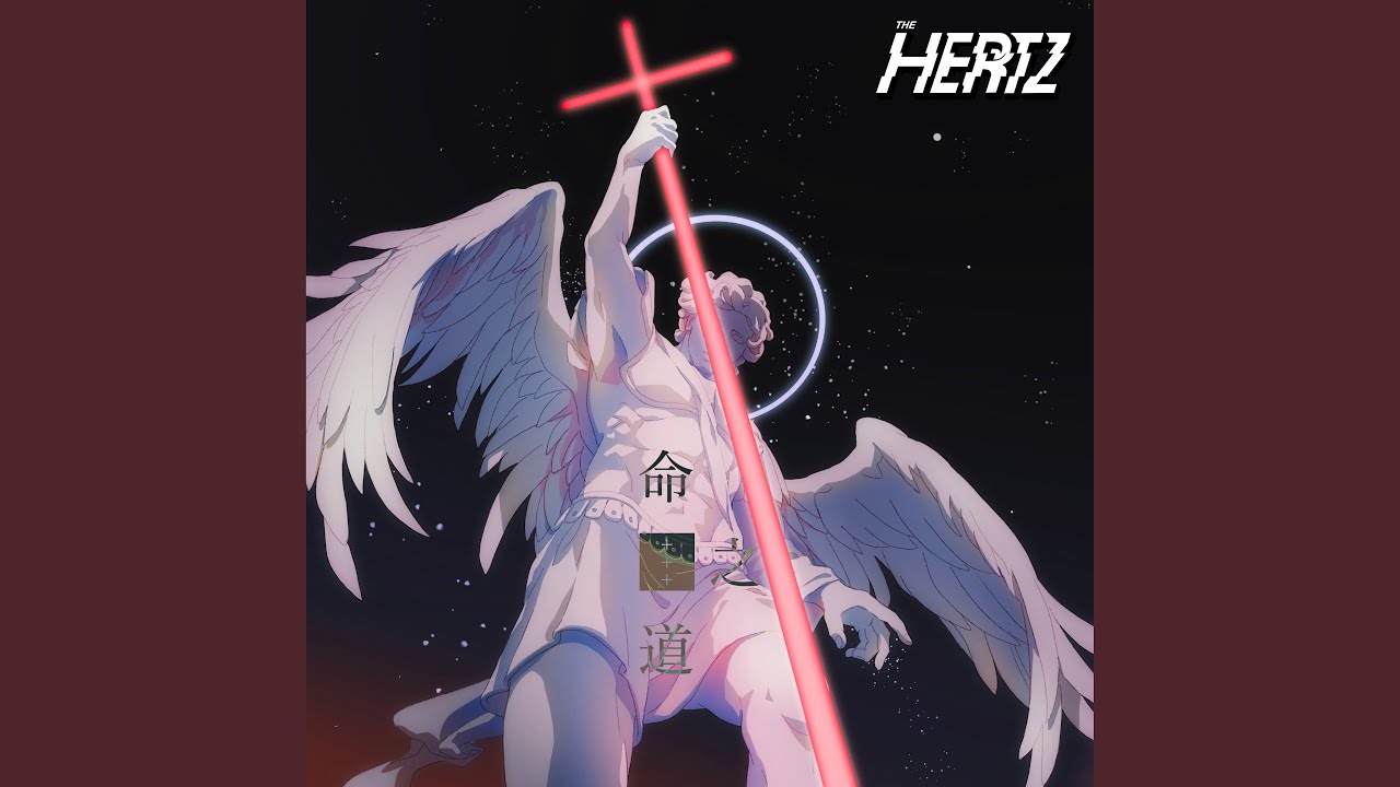 命之道