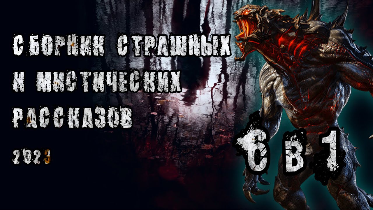 СБОРНИК МИСТИЧЕСКИХ И СТРАШНЫХ ИСТОРИЙ. 6 в 1. Истории на ночь. Ужасы.
