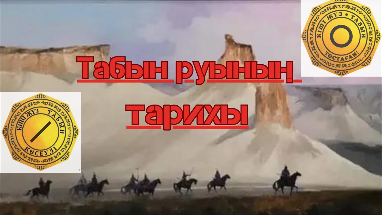 табын руынын тарихы