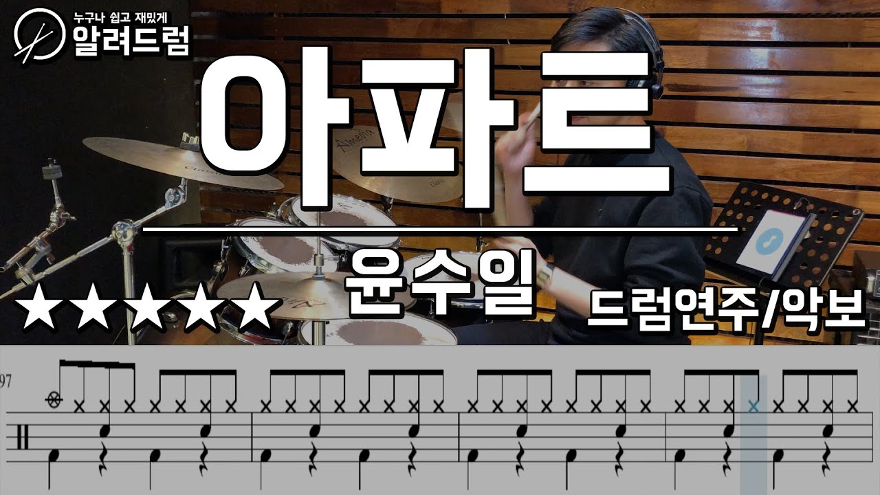 아파트 - 윤수일 drum cover