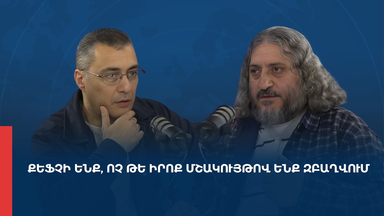 &laquo;Առանց տողատակի&raquo;. Քեֆչի ենք, ոչ թե իրոք մշակույթով ենք զբաղվում 20.03.2026