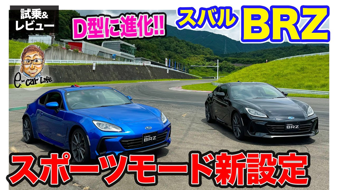 スバル BRZ D型 【試乗＆レビュー】ダンパー改良とSportモード搭載でアグレッシブに進化!! 改良モデルをサーキットで試乗!! E-CarLife with 五味やすたか