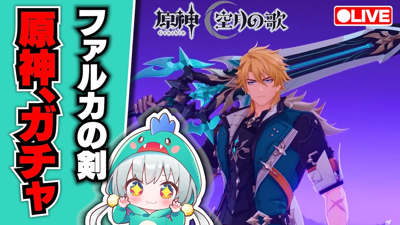 【原神Live】ファルカの武器ガチャります！天井まで【原神 空月の歌】【宇宙にこ】