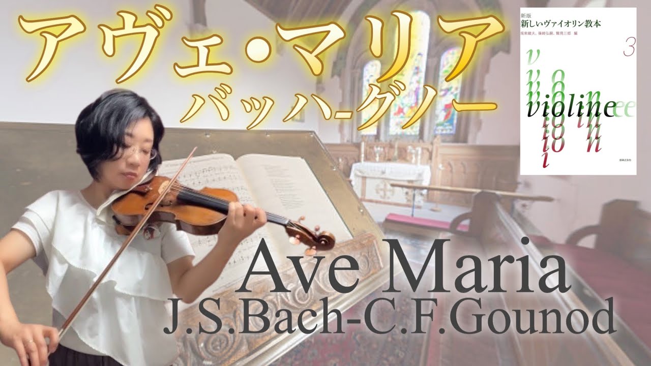 [模範演奏]アヴェ・マリア:バッハ/グノー J.S.Bach/C.F.Gounod:Ave Maria 新しいヴァイオリン教本３
