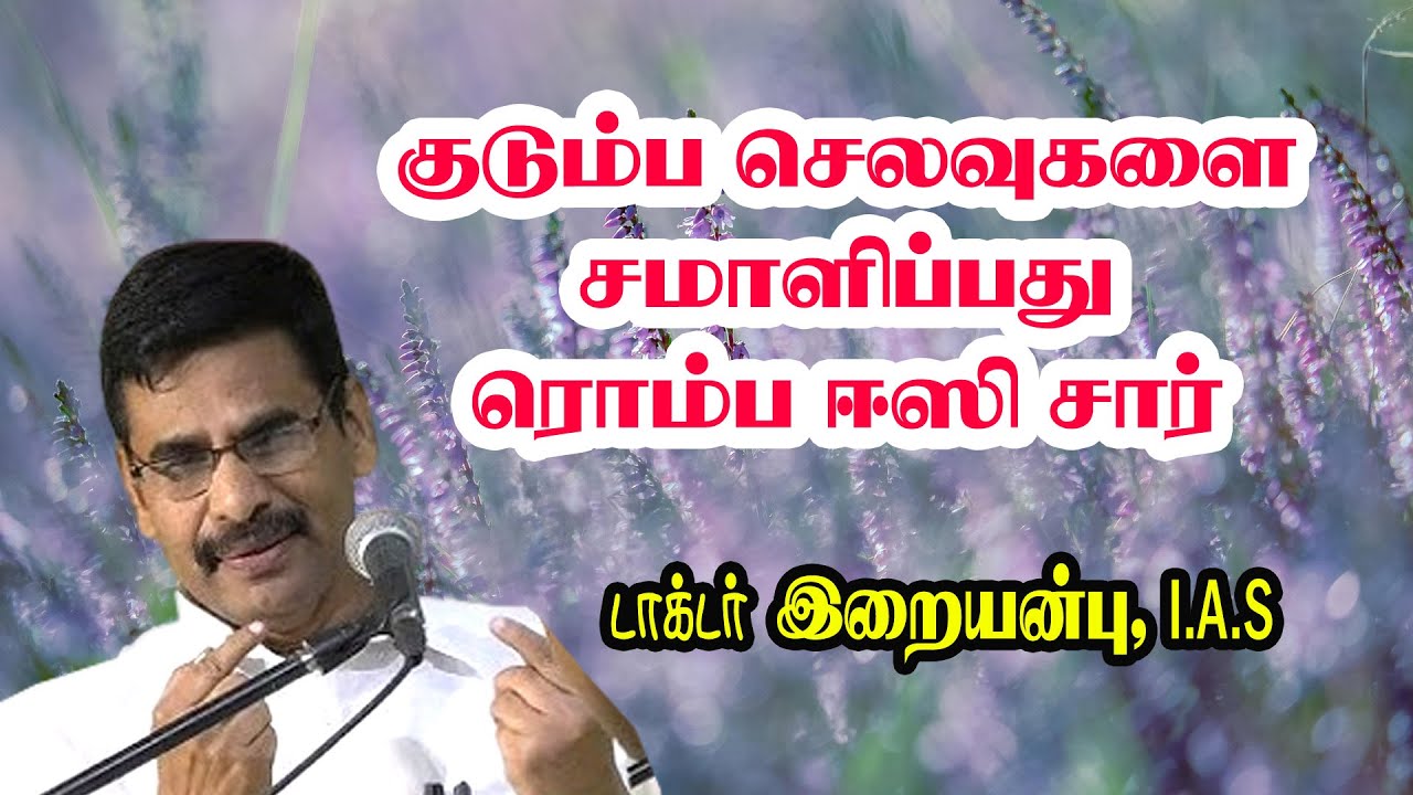 குடும்ப செலவுகளை சமாளிப்பது ரொம்ப ஈஸி சார் -  Dr  Iraianbu IAS Mas Speech