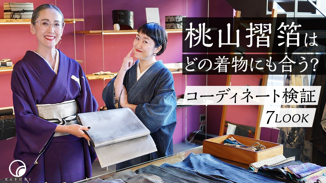 【徹底検証】KAPUKIで人気な「桃山摺箔の帯」はどんな着物（大島紬、結城紬江戸小紋、紅型…など）にも合うのか？着物コーデ７LOOK
