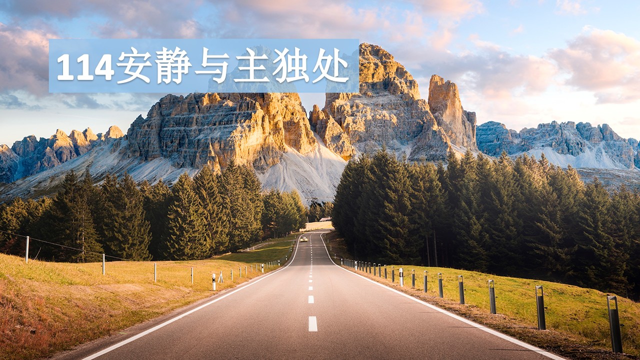 114安静与主独处