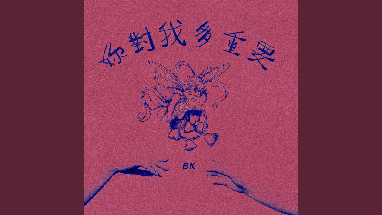 妳對我多重要