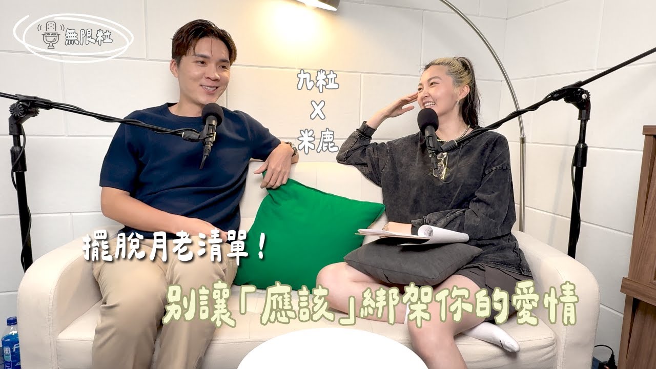 🎙️｜擺脫月老清單！別讓「應該」綁架你的愛情｜最近粒好嗎｜九粒 × @deerdeermilu
