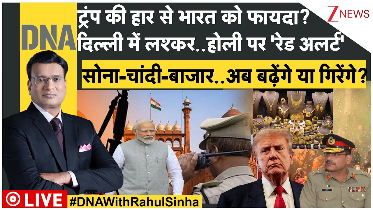DNA: ट्रंप की हार से भारत को फायदा? दिल्ली में लश्कर..होली पर 'रेड अलर्ट' | Trump | Holi Alert