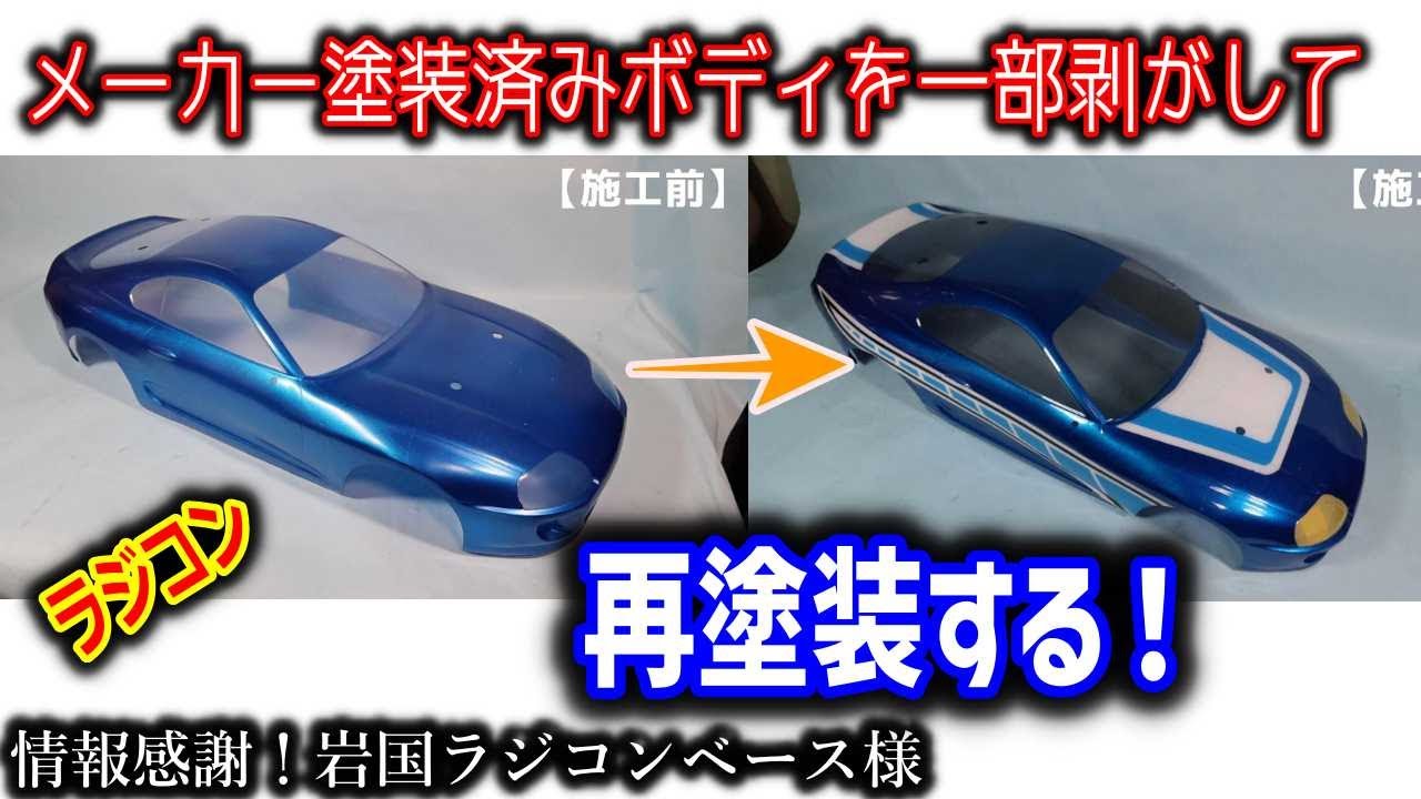 【ラジコン】メーカー塗装済みボディを一部剥がして塗り直す　タミヤ BT01 80スープラ ペイントリムーバー
