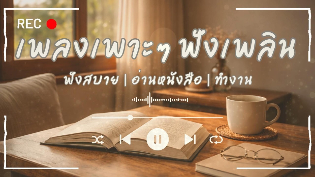 Morning Cafe Breeze | เพลงเพราะฟังสบาย อ่านหนังสือ ทำงาน ชิลๆ