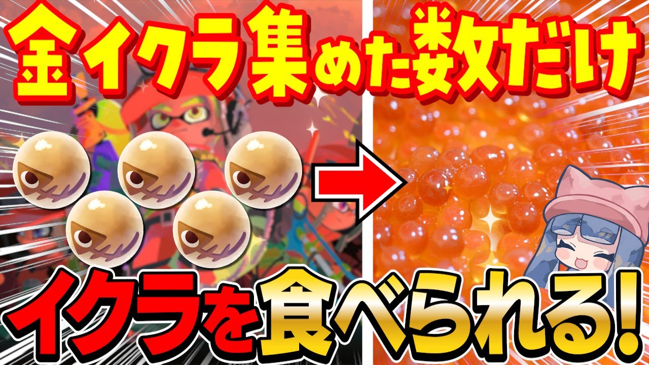 【ご褒美】サーモランで金いくらを集めた分いくらを食べたら最高すぎたwwww【スプラトゥーン3 splatoon3】【初心者】