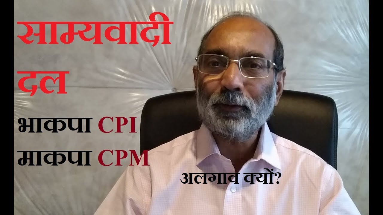 CPI एवं CPM में क्या फर्क है?/ डॉ ए के वर्मा