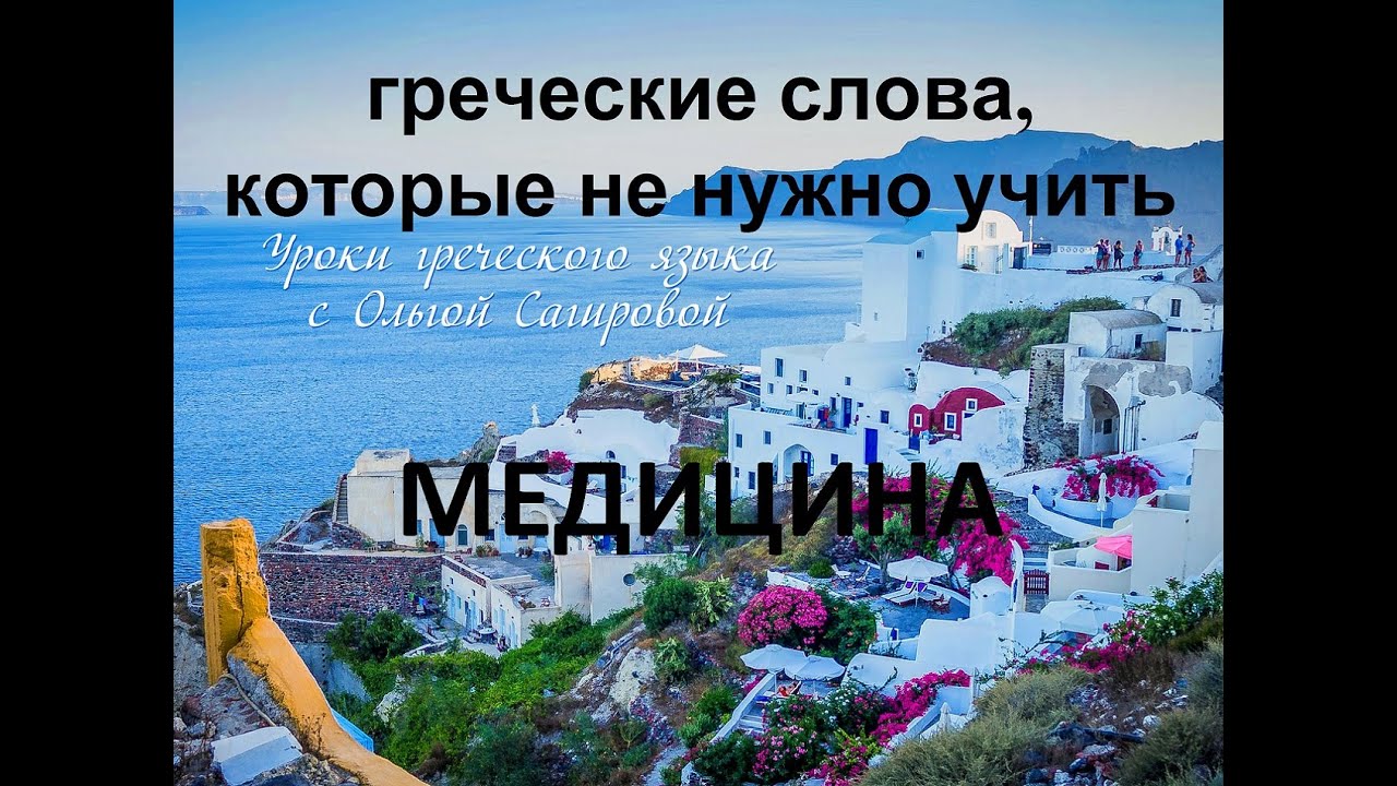 греческие слова - 30 слов за 3 минуты (Урок 1 медицина)