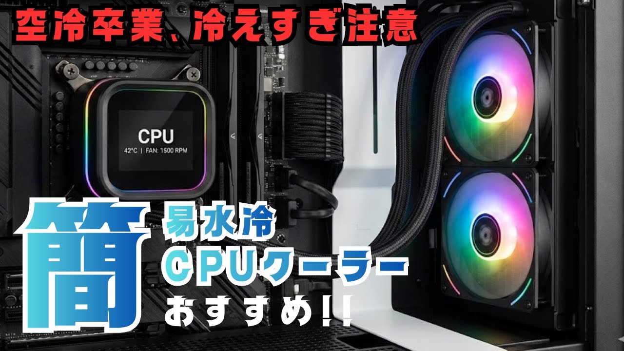 高冷却×静音重視！今注目の簡易水冷CPUクーラー人気ランキング10選