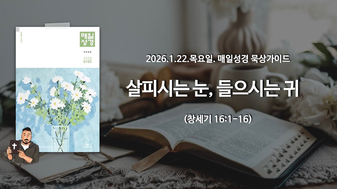 매일성경 본문해설 (창세기 16:1-16)/2026.1.22.목요일