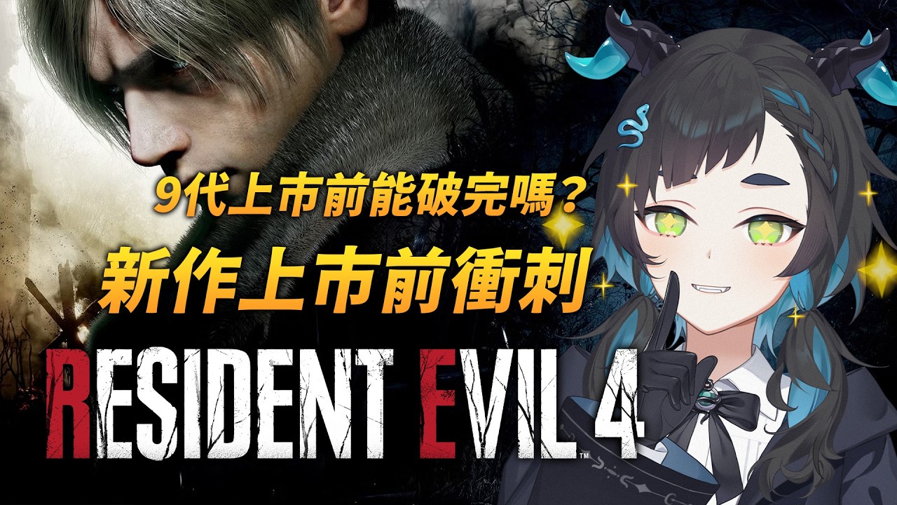 【遊戲】朝著9代，補進度高速前進！▾惡靈古堡4