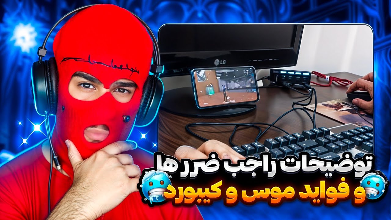 موس کیبورد وصل کردن خوبه یا بد🤔توضیحات و یسری اموزش...