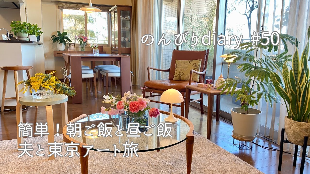 [50代主婦]フリーズドライとミックス粉で簡単！朝ご飯と昼ご飯｜インテリアとアートを楽しむ！夫と東京旅vlog🗼｜春の花を飾る暮らし🌸