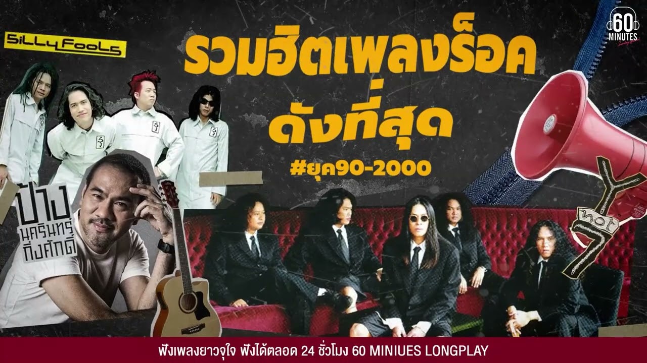 SUNDAY SPECIAL รวมฮิตเพลงร็อค ดังที่สุด #ยุค90-2000 #โคตรร็อค #โคตรเดือด【LONGPLAY】