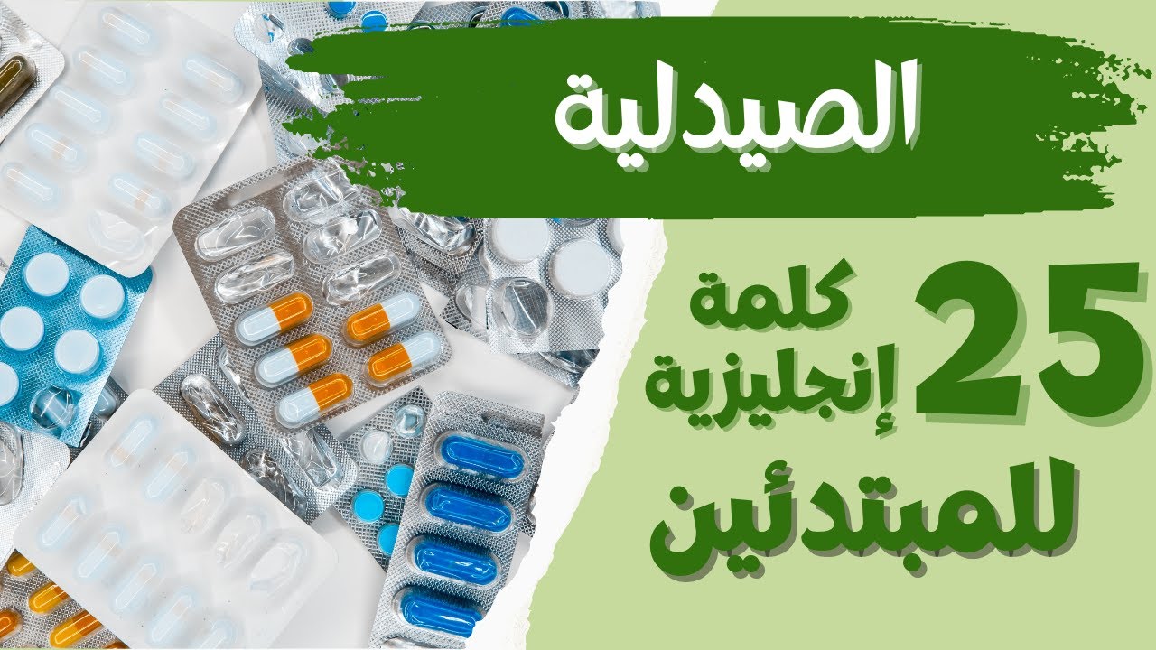 تعلم 25 كلمة إنجليزية عن الصيدلية والدواء مع النطق | Pharmacy Vocabulary