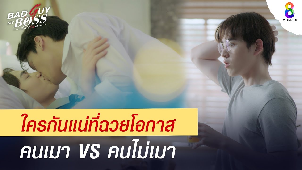 ใครกันแน่ที่ฉวยโอกาส / คนเมา VS คนไม่เมา  | Bad Guy My Boss เจ้านายร้ายรัก | ช่อง 8