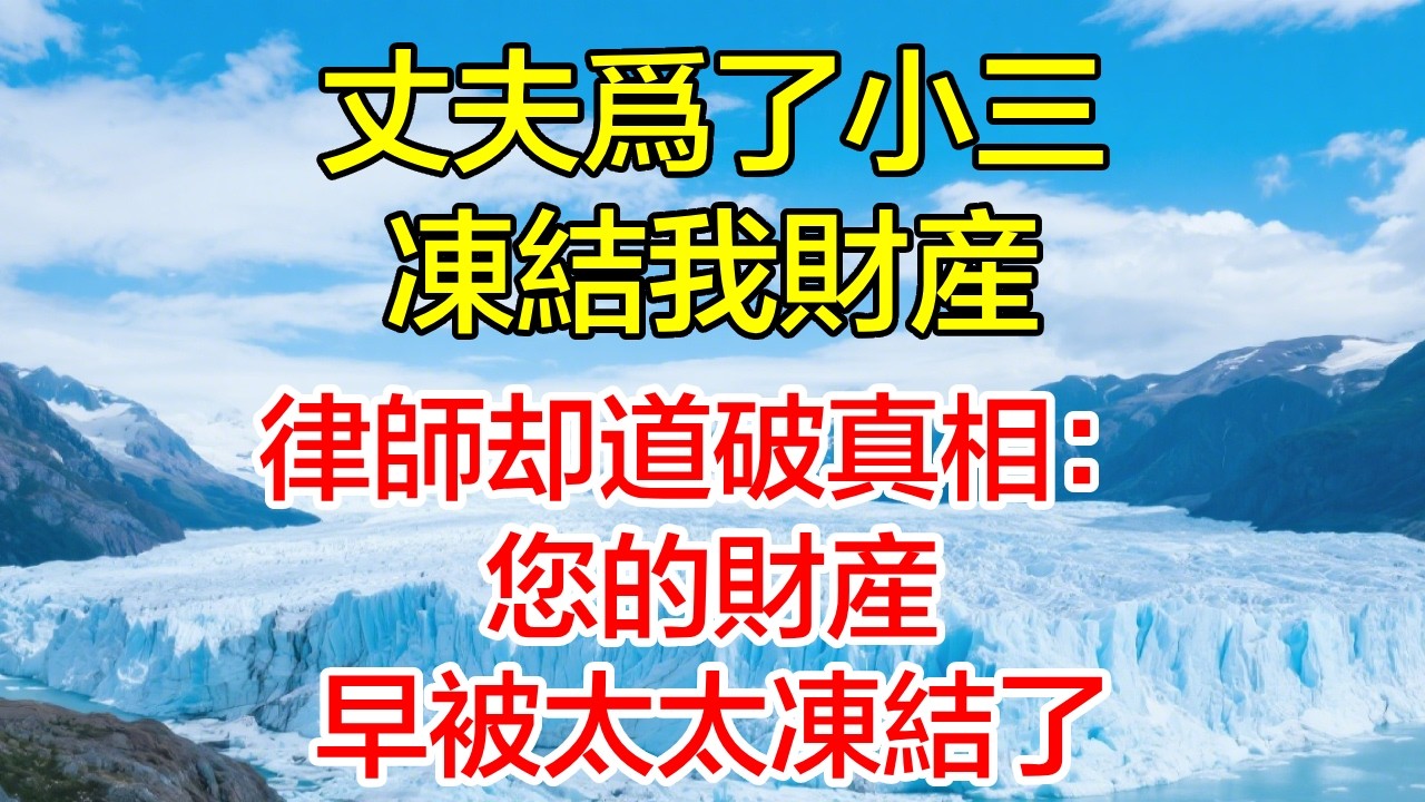 丈夫為了小三凍結我財產？律師卻道破真相：您的財產早被太太凍結了！