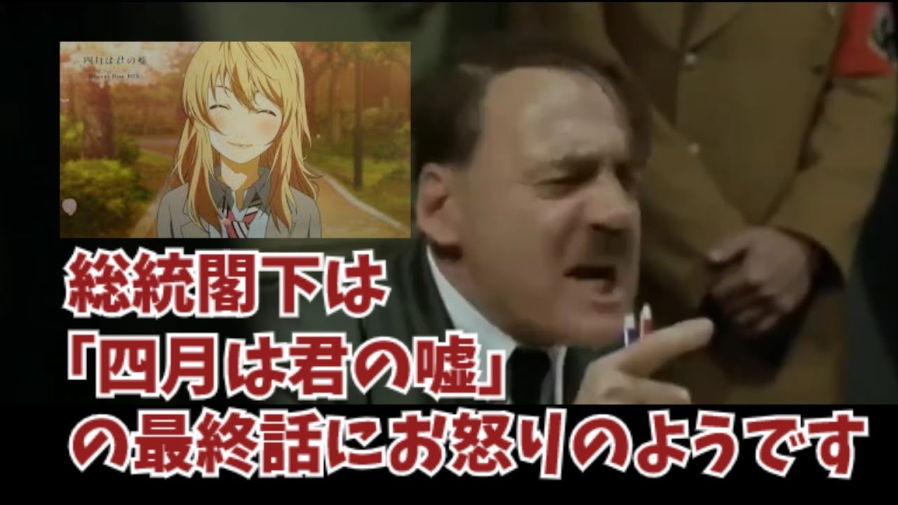 総統閣下は「四月は君の嘘」の最終話にお怒りのようです