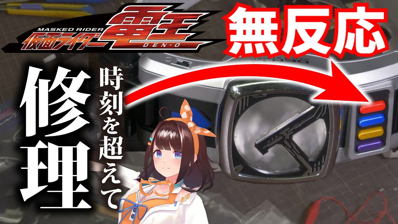 ライダー入門になった電王の変身ベルト修理！あの頃の気持ちを取り戻す！【図月つくる/ライヴラリ】