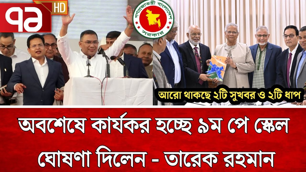 নতুন পে-স্কেল বাস্তবায়ন নিয়ে যা বললেন তারেক রহমান | পে স্কেল ২০২৬ | pay scale update today