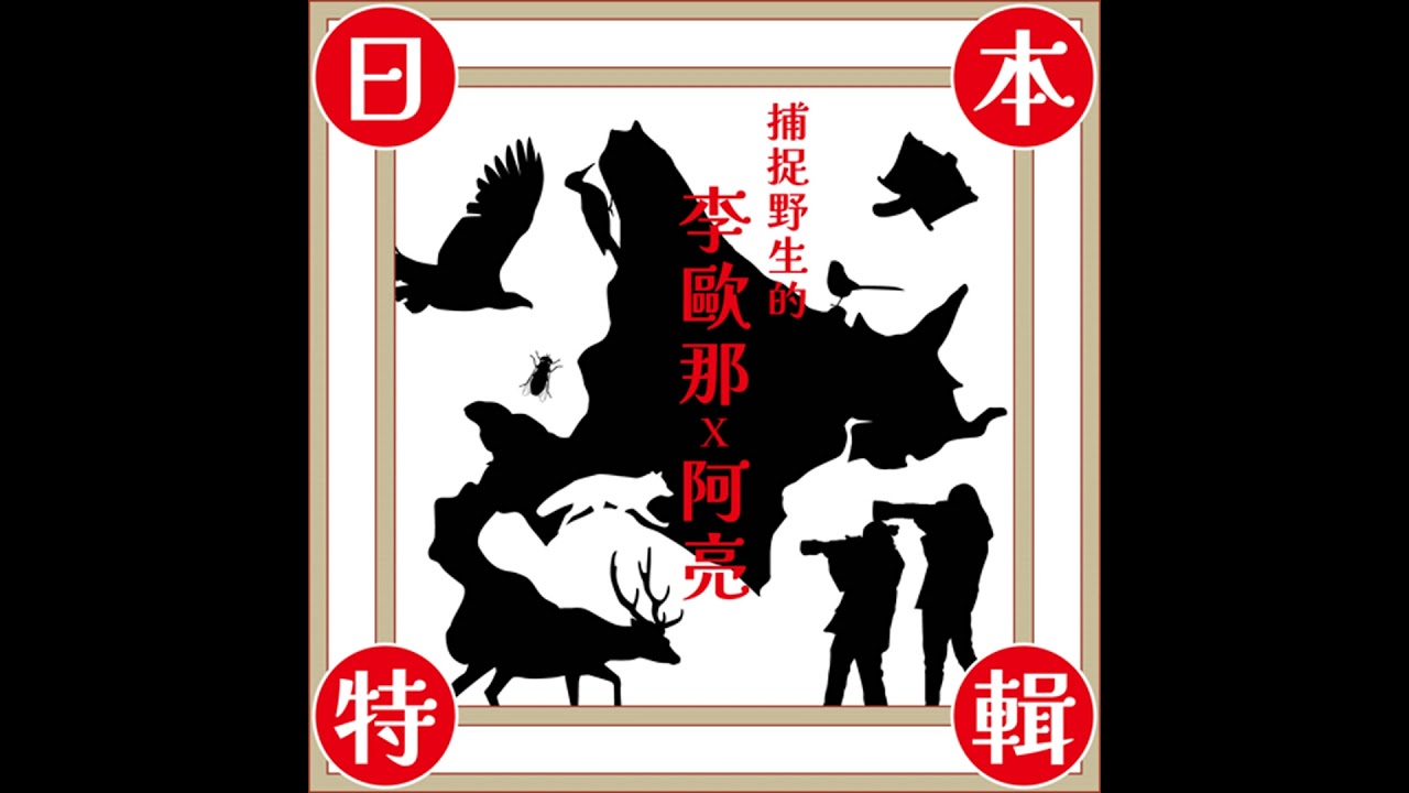 北海道夏之聲（下）