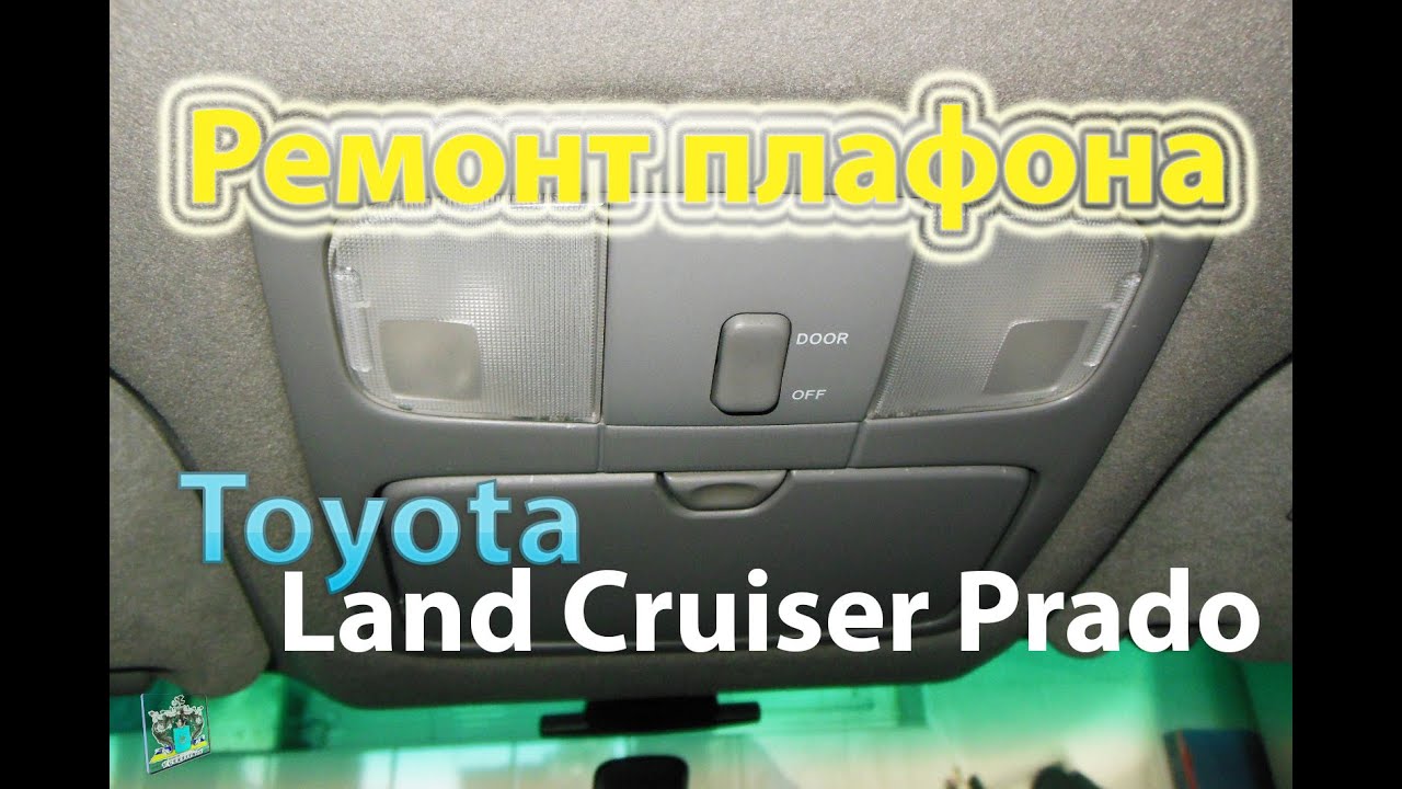 Ремонт потолочного плафона - Toyota Land-Cruiser Prado 4.0i